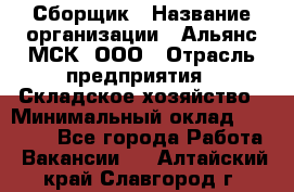 Сборщик › Название организации ­ Альянс-МСК, ООО › Отрасль предприятия ­ Складское хозяйство › Минимальный оклад ­ 25 000 - Все города Работа » Вакансии   . Алтайский край,Славгород г.